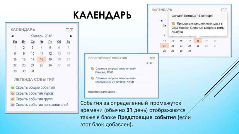 Календарь События за определенный промежуток времени (обычно 21 день) отображаются также в блоке