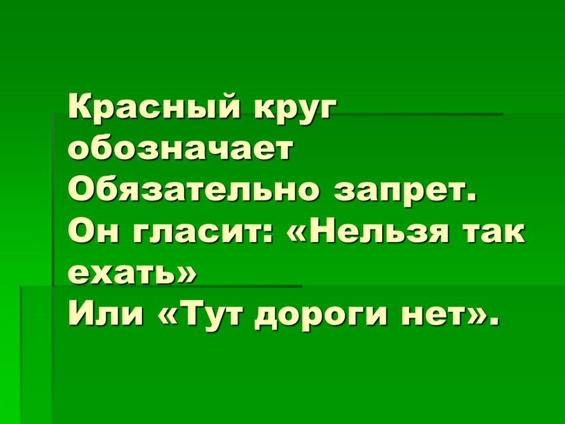 Красный круг обозначает Обязательно запрет