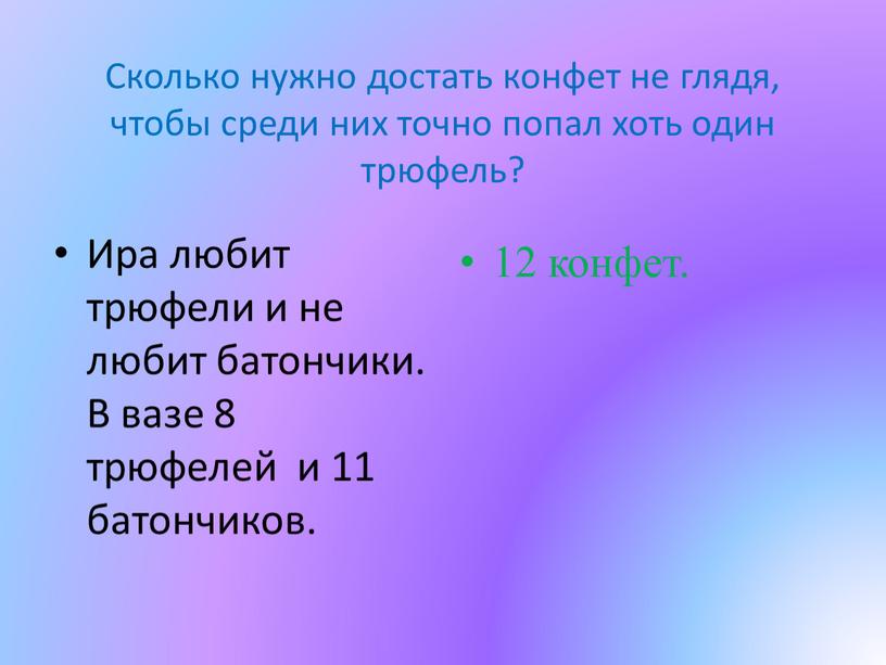 Сколько нужно достать конфет не глядя, чтобы среди них точно попал хоть один трюфель?