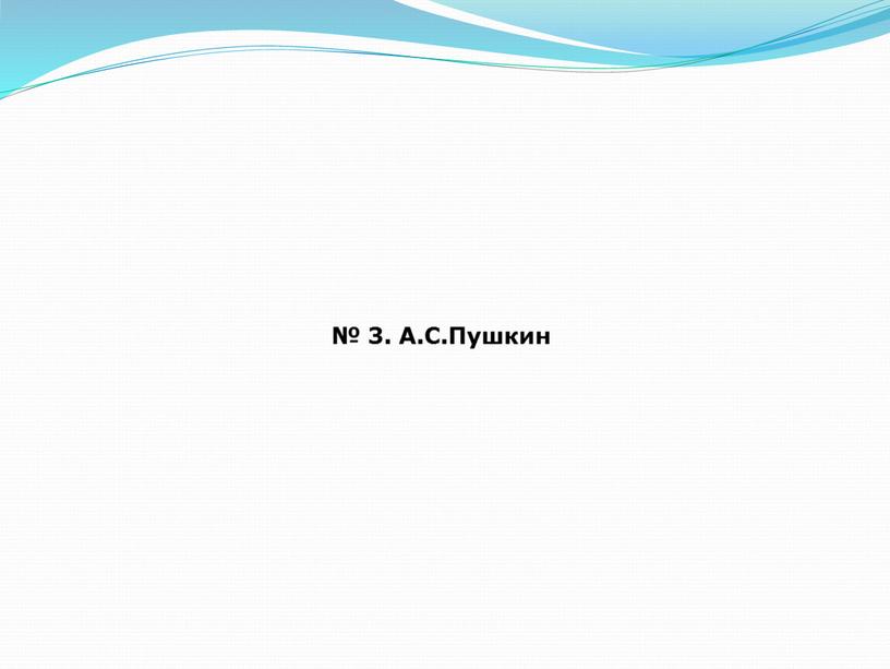 № 3. А.С.Пушкин