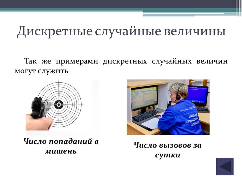 Дискретные случайные величины Так же примерами дискретных случайных величин могут служить