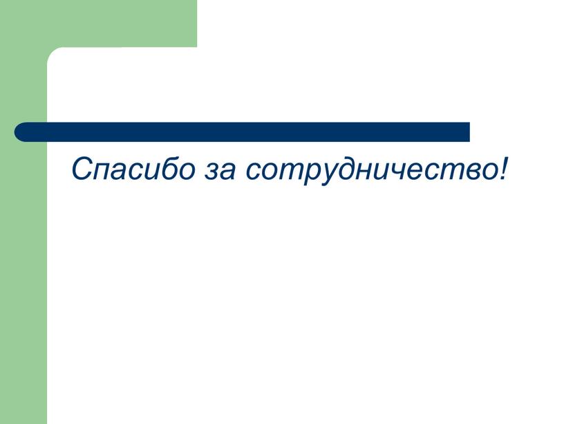 Спасибо за сотрудничество!