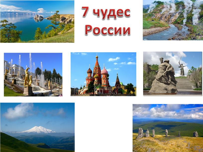 7 чудес России