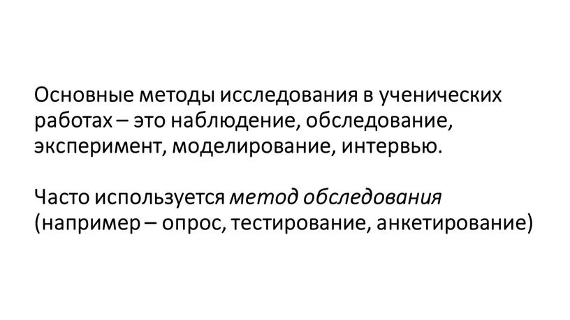 Основные методы исследования в ученических работах – это наблюдение, обследование, эксперимент, моделирование, интервью