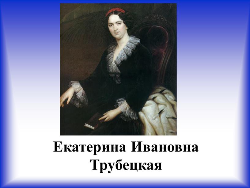 Екатерина Ивановна Трубецкая
