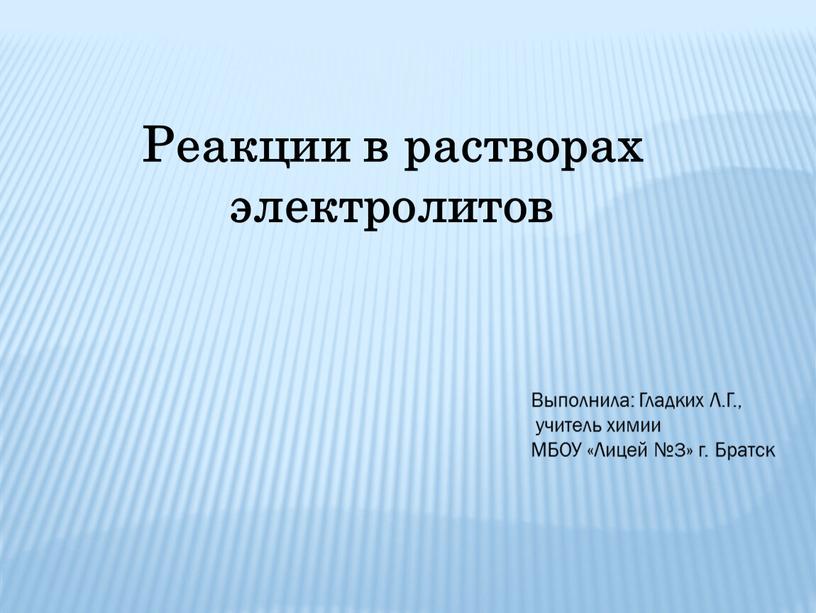 Реакции в растворах электролитов