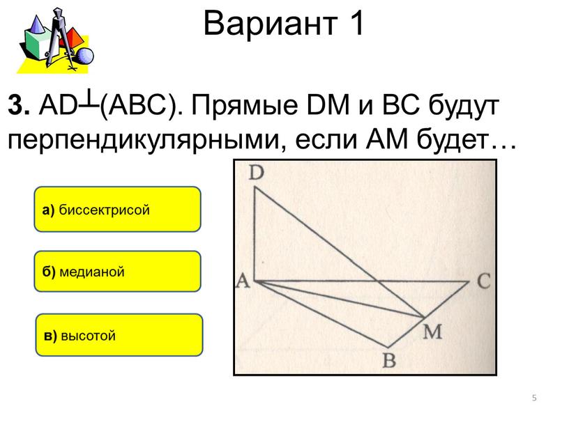 Вариант 1 в) высотой а) биссектрисой б) медианой 5 3
