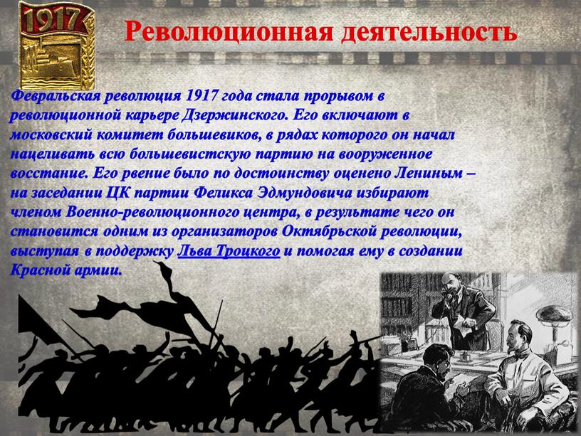 Февральская революция 1917 года стала прорывом в революционной карьере