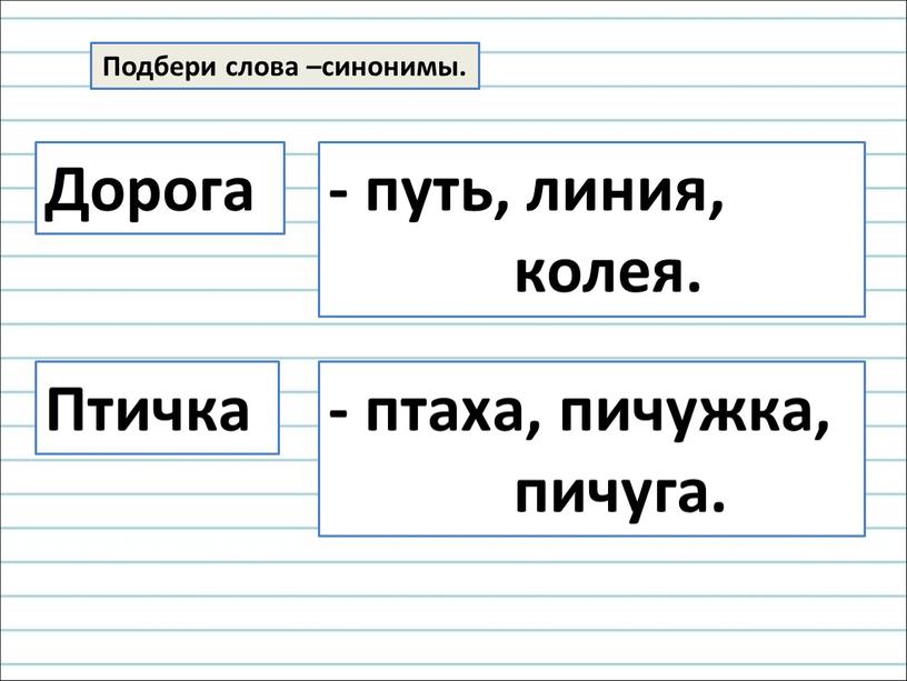 Подбери слова –синонимы. Дорога - путь, линия, колея