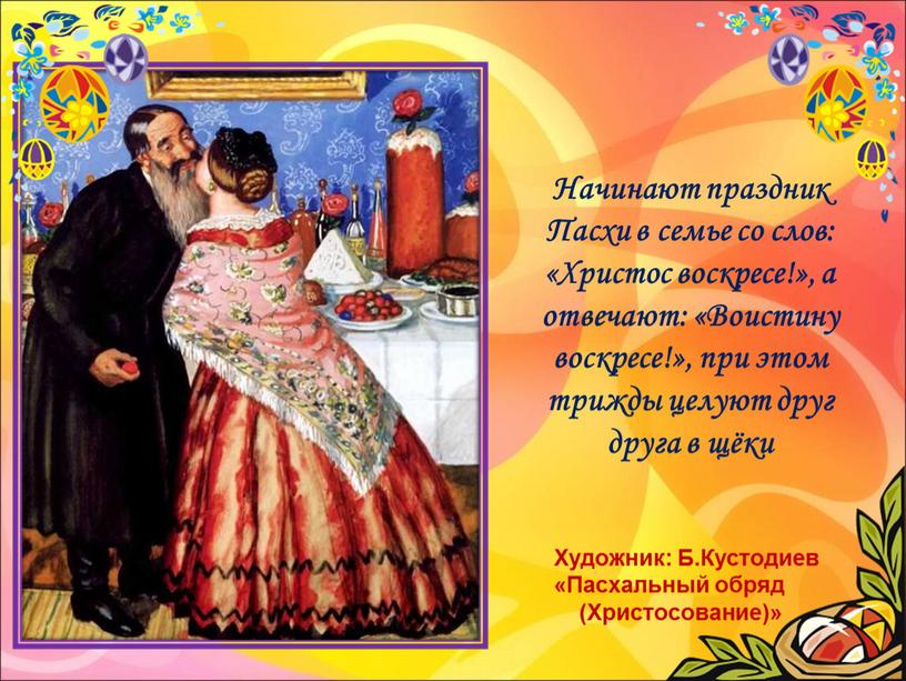 Художник: Б.Кустодиев «Пасхальный обряд (Христосование)»
