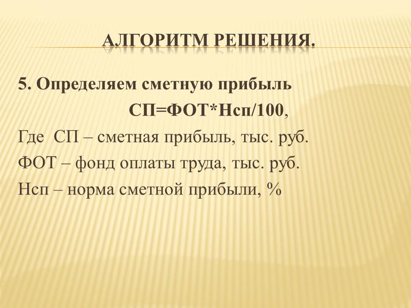 Алгоритм решения. 5. Определяем сметную прибыль