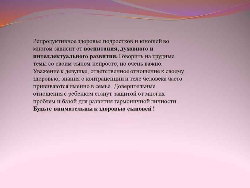 Репродуктивное здоровье подростков и юношей во многом зависит от воспитания, духовного и интеллектуального развития