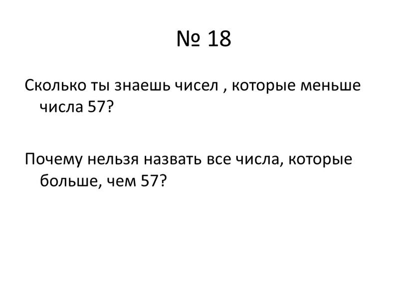 Сколько ты знаешь чисел , которые меньше числа 57?