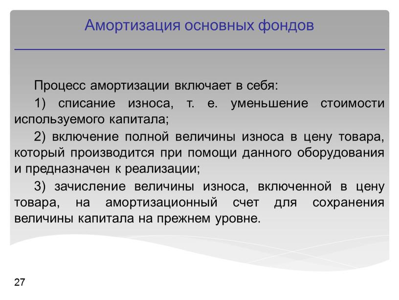 Процесс амортизации включает в себя: 1) списание износа, т