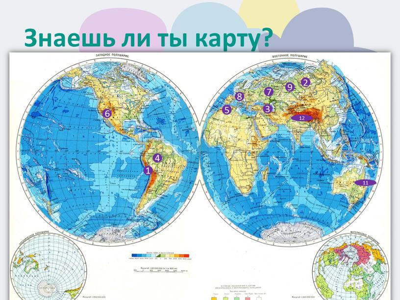 Знаешь ли ты карту? 1 2 3 4 5 6 7 8 9 12 11