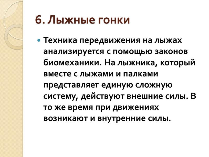 Лыжные гонки Техника передвижения на лыжах анализируется с помощью законов биомеханики