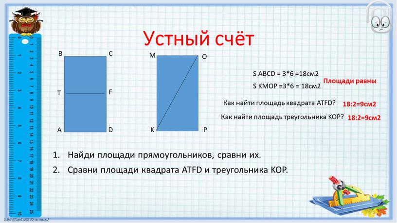 Устный счёт Найди площади прямоугольников, сравни их