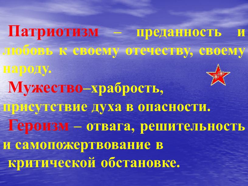 Патриотизм – преданность и любовь к своему отечеству, своему народу