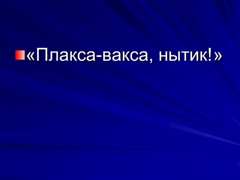 «Плакса-вакса, нытик!»