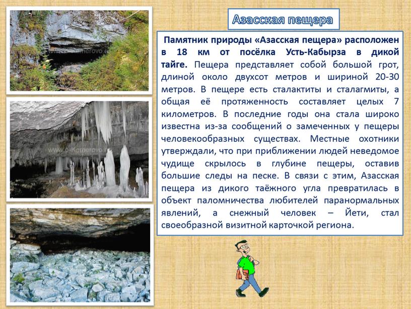 Азасская пещера Памятник природы «Азасская пещера» расположен в 18 км от посёлка