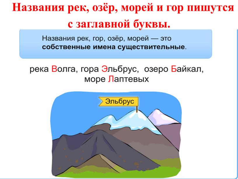 Названия рек, озёр, морей и гор пишутся с заглавной буквы