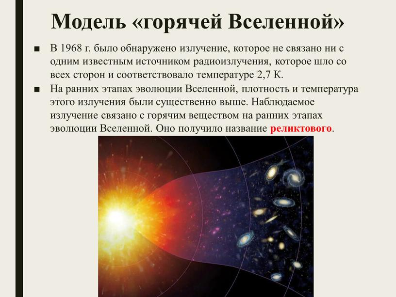 Модель «горячей Вселенной» В 1968 г