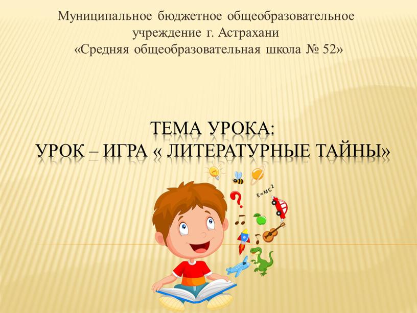 Тема урока: Урок – игра « Литературные тайны»