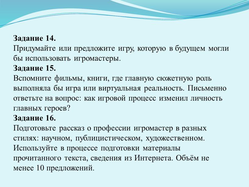 Задание 14. Придумайте или предложите игру, которую в будущем могли бы использовать игромастеры