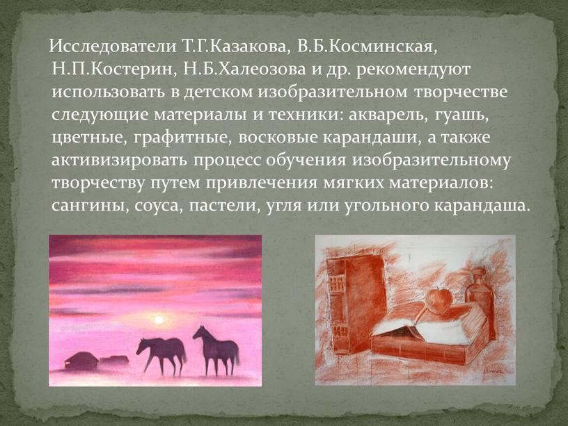 Исследователи Т.Г.Казакова, В.Б