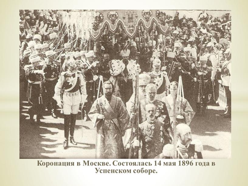 Коронация в Москве. Состоялась 14 мая 1896 года в