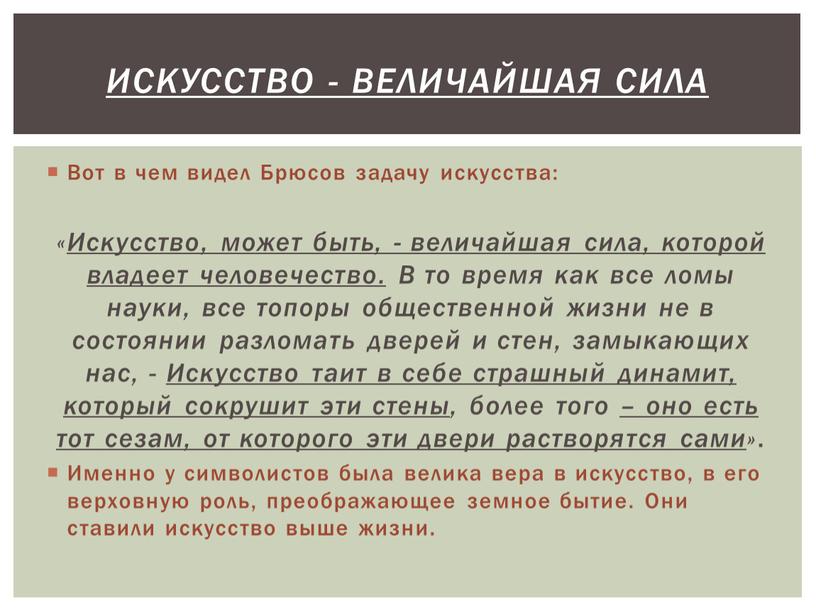 Вот в чем видел Брюсов задачу искусства: «