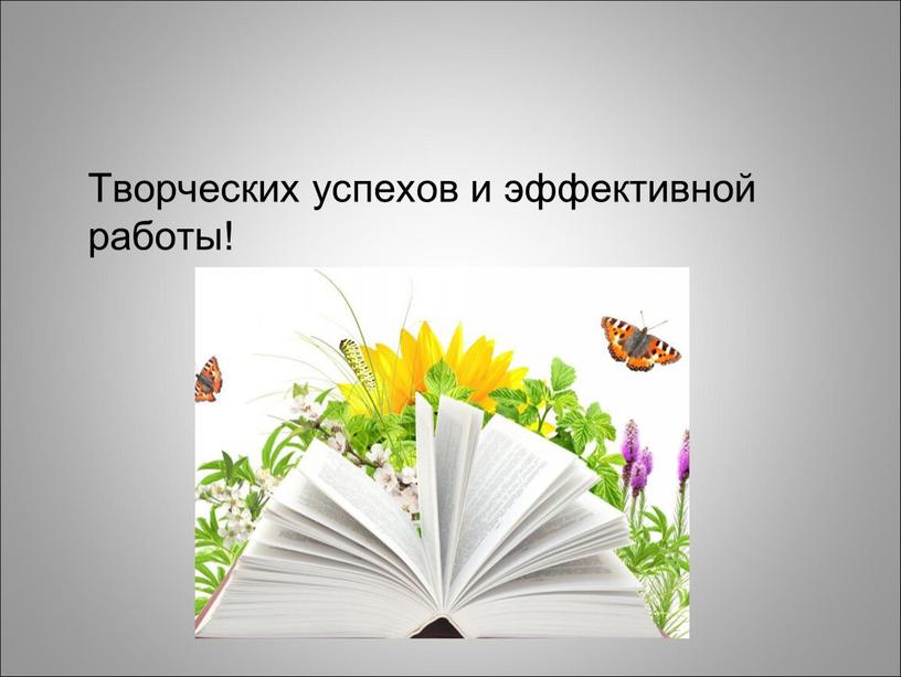 Творческих успехов и эффективной работы!