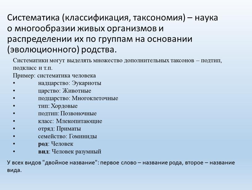 Систематика (классификация, таксономия) – наука о многообразии живых организмов и распределении их по группам на основании (эволюционного) родства