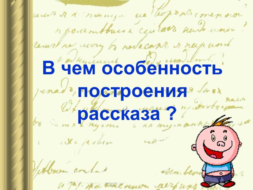 В чем особенность построения рассказа ?