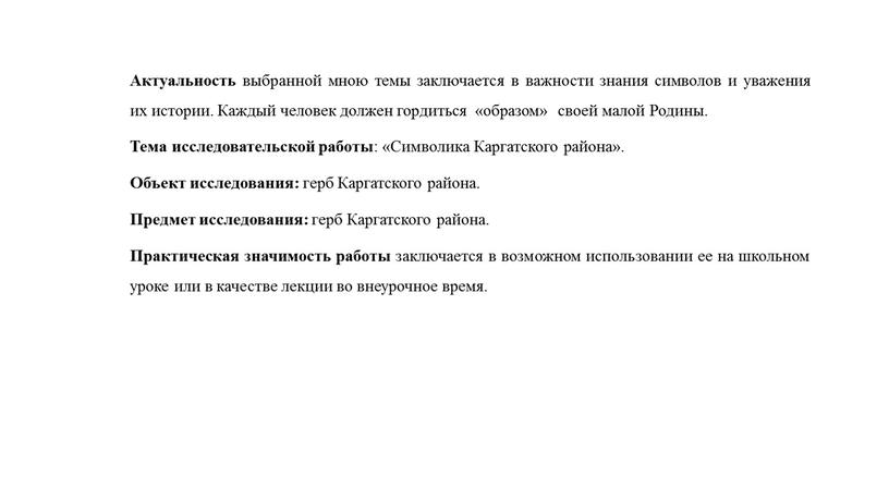 Актуальность выбранной мною темы заключается в важности знания символов и уважения их истории