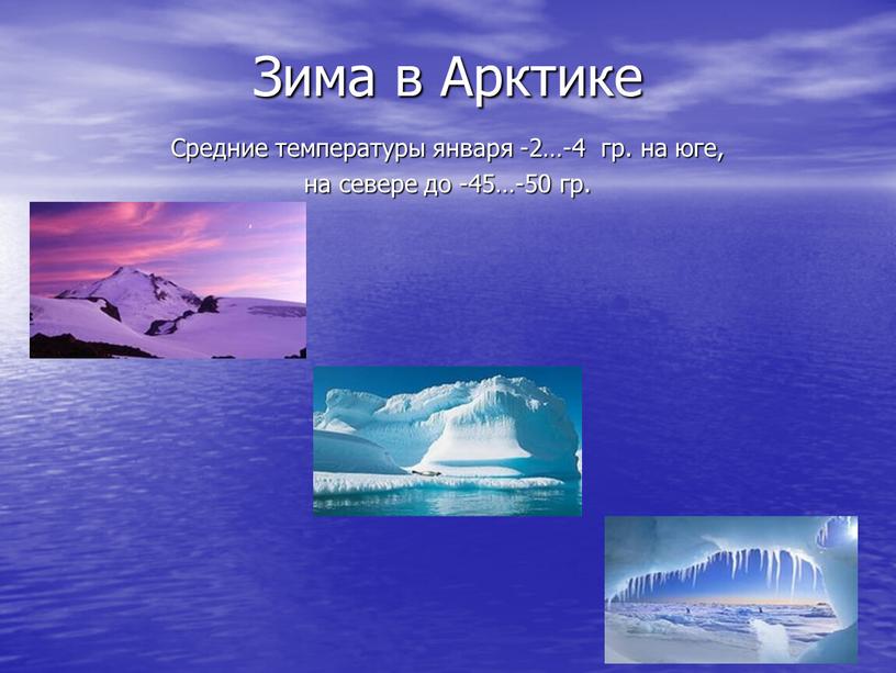 Зима в Арктике Средние температуры января -2…-4 гр