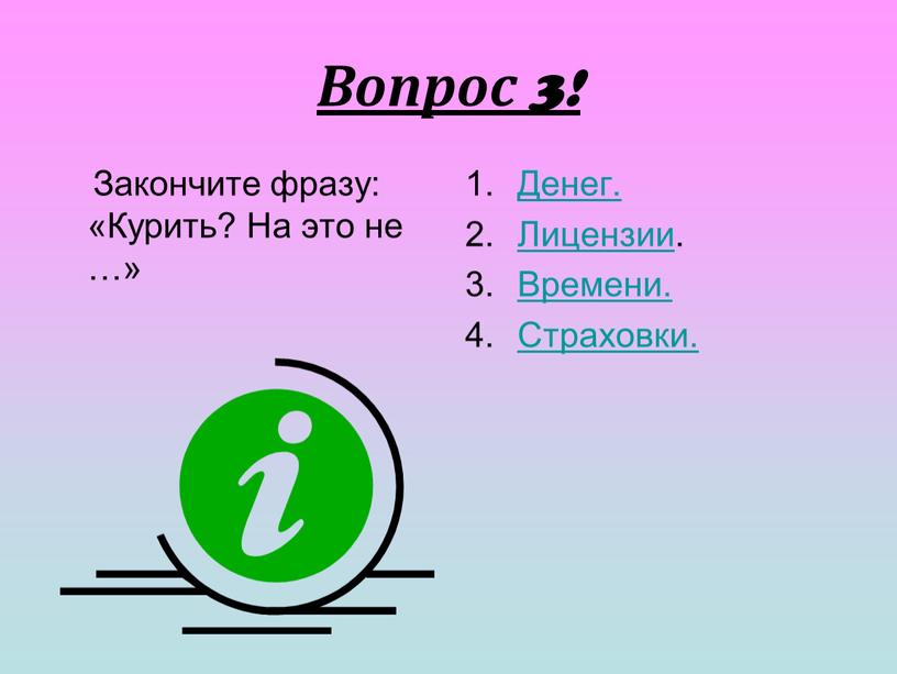 Вопрос 3! Закончите фразу: «Курить?