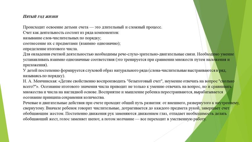 Пятый год жизни Происходит освоение детьми счета — это длительный и сложный процесс