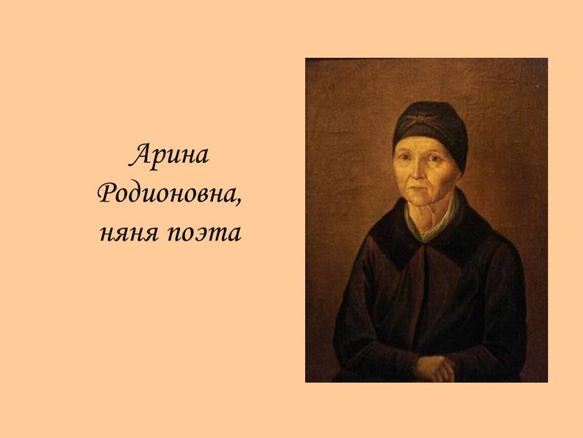 Арина Родионовна, няня поэта