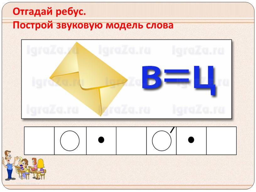 Отгадай ребус. Построй звуковую модель слова