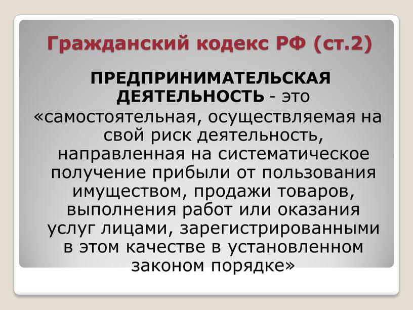 Гражданский кодекс РФ (ст.2)