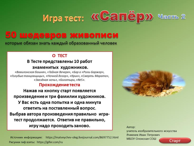 Источник информации: Игра тест: «Сапёр»