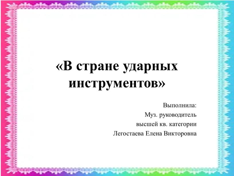 В стране ударных инструментов»