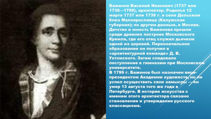 Баженов Василий Иванович (1737 или 1738—1799), архитектор