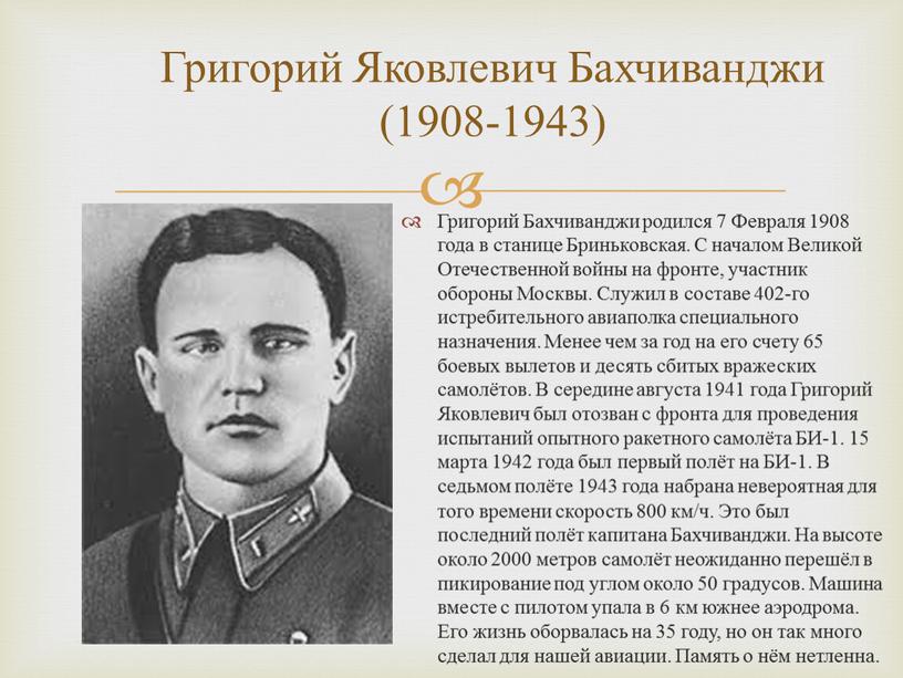 Григорий Яковлевич Бахчиванджи (1908-1943)