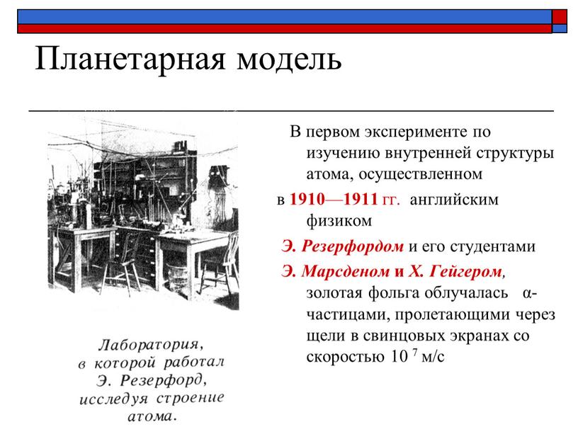 Планетарная модель В первом эксперименте по изучению внутренней структуры атома, осуществленном в 1910 — 1911 гг