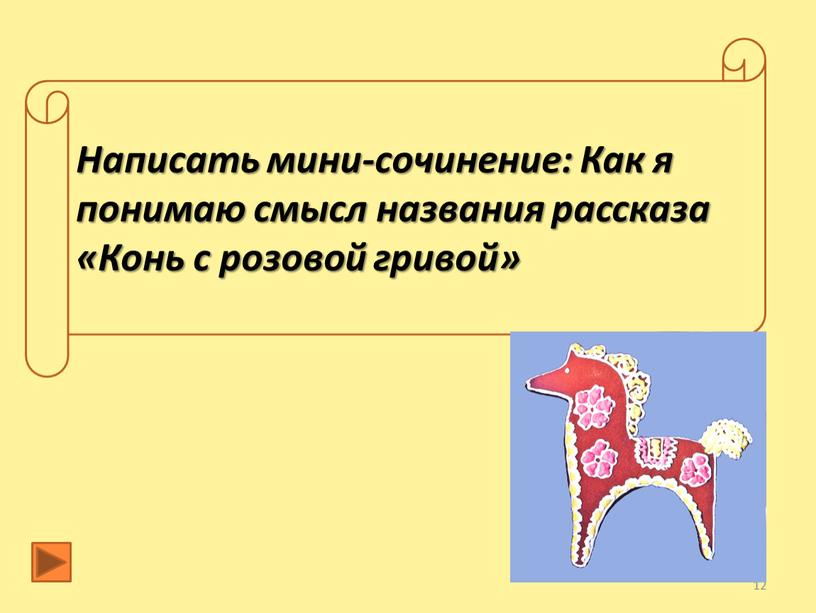 Написать мини-сочинение: Как я понимаю смысл названия рассказа «Конь с розовой гривой»