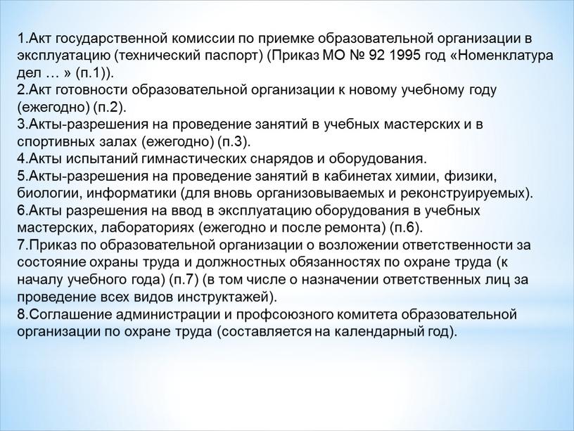 Акт государственной комиссии по приемке образовательной организации в эксплуатацию (технический паспорт) (Приказ