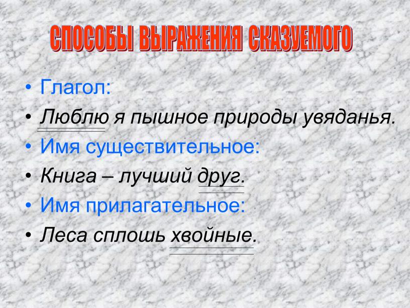 Глагол: Люблю я пышное природы увяданья