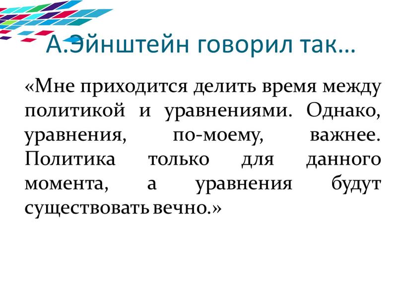 Мне приходится делить время между политикой и уравнениями